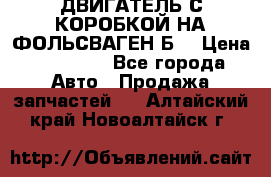 ДВИГАТЕЛЬ С КОРОБКОЙ НА ФОЛЬСВАГЕН Б3 › Цена ­ 20 000 - Все города Авто » Продажа запчастей   . Алтайский край,Новоалтайск г.